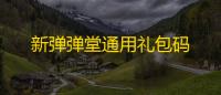 新弹弹堂通用礼包码