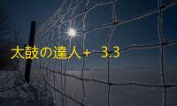 太鼓の達人+  3.3.1